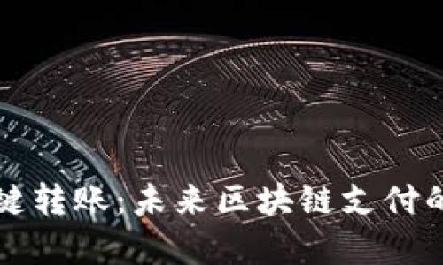 tpWallet一键转账：未来区块链支付的趋势与发展