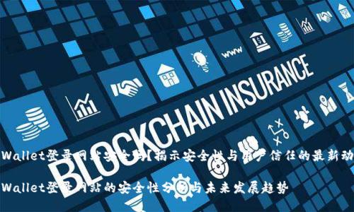 tpWallet登录网站安全吗？揭示安全性与用户信任的最新动向

tpWallet登录网站的安全性分析与未来发展趋势