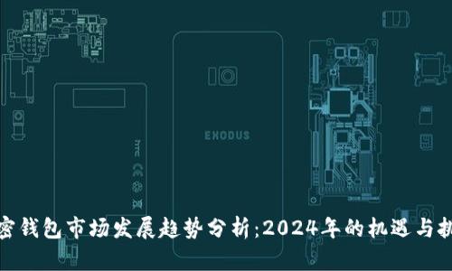 加密钱包市场发展趋势分析：2024年的机遇与挑战