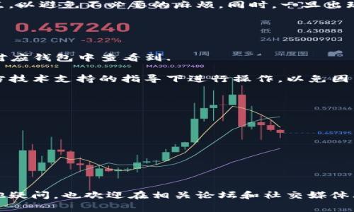 在使用tpWallet进行数字货币交易时，不小心选择了错误的链是一个相对常见的问题。许多用户在进行资产转账时，尤其是跨链转账，会因为操作不当将资产发送到了不支持的链上。这种情况不仅让人感到沮丧，而且如果处理不当，甚至可能导致资产永久丢失。因此，及时了解如何正确处理这类问题显得尤为重要。

什么是tpWallet？
tpWallet是一款功能强大的数字货币钱包，支持多种区块链和代币。用户可以通过它方便地进行转账、交易和管理各种数字资产。tpWallet的界面友好，操作简单，深受广大用户的喜爱。不论是新手还是老手，都可以在这个钱包中快速上手，进行各种数字资产的操作。

转账的链选择的重要性
在进行任何形式的数字资产转账前，首先要明确的是选择正确的区块链。例如，以太坊（Ethereum）和币安智能链（Binance Smart Chain）虽然都支持ERC-20代币，但它们的交易机制、手续费和安全性等都存在差异。选择错误的链，可能导致你虽然成功发送了资产，但却无法在目标链中找到它们。

转错链的常见原因
转错链的原因通常有以下几种：
ul
  listrong用户不熟悉钱包操作：/strong对于第一次使用tpWallet的新手，可能因为不熟悉转账操作而选择了错误的链。/li
  listrong缺乏对区块链的理解：/strong即使是一些有经验的用户，也可能因为对不同区块链特征的理解不足而做出错误选择。/li
  listrong操作界面的误导：/strong某些钱包的界面可能设计不够清晰，导致用户在链的选择上产生误解。/li
/ul

如何检查转账是否成功？
在执行转账后，你可以通过以下几种方式来检查转账是否成功：
ul
  listrong查找交易记录：/strong在tpWallet中，你可以查看交易记录，确认你的转账操作是否已完成。/li
  listrong区块链浏览器：/strong通过相关的区块链浏览器输入你的交易哈希，可以实时查看交易的状态。/li
  listrong等待确认：/strong某些交易可能需要时间进行确认，因此建议耐心等待一段时间，再查看是否成功。/li
/ul

转错链该如何处理？
如果你确实不小心将资产转到了错误的链上，这里有一些可能的解决方案：
ul
  listrong联系钱包客服：/strong如果你在转账过程中遇到了问题，可以尝试联系tpWallet的客服团队，详细说明问题，询问是否有救回资产的可能。/li
  listrong使用跨链桥：/strong一些 Wallet 提供跨链桥服务，可以将资产从一个链转移到另一个链，如果不小心将资金转错链，可以利用这项服务。/li
  listrong自行找回：/strong如果你对区块链技术有一定的了解，或许可以尝试使用私钥和钱包助记词，找回转错的资产（但这里需要非常小心，确保你的私钥不会被泄露）。/li
/ul

总结
无论是使用tpWallet还是其他数字货币钱包，选择正确的链都是至关重要的。在进行资产转账时，真心觉得用户应花费些时间去了解不同区块链之间的差异和特点，以避免不必要的麻烦。同时，一旦出现转错链的情况，也要冷静处理，寻找合适的解决办法。希望通过本文，大家对tpWallet的使用和转账操作有了更深入的了解，祝大家在数字资产的世界中一切顺利！

相关问题解析

问题一：转错链后我的资产真的丢了吗？
每当用户转错链时，首先会产生恐慌：“我的资产真的丢了吗？”其实，很多时候并没有完全丢失。转错链的资产通常还是在区块链上存在，只是我们无法在那个链的对应钱包中查看到.
如果你在转账中选择了错误的链，资产仍然在目标链上被冻结。虽然这种情况下无法直接通过tpWallet进行取回，但通过一些技术手段，有可能恢复你的资产。
例如，区块链技术的特点是去中心化的，只要你将私钥或助记词保留好，你依然可以通过其他钱包进行资产的查找和恢复。然而，建议千万不要轻易尝试，最好在官方技术支持的指导下进行操作，以免因为操作不当造成二次损失。

问题二：如何避免将资产转错链？
真心觉得，避免转错链的最有效办法就是在转账前仔细确认。下面是一些实用的建议：
ul
  listrong充分熟悉钱包界面：/strong多花一些时间熟悉tpWallet的界面和功能，了解各种操作流程，特别是在转账界面，不要急于操作。/li
  listrong仔细检查链和地址：/strong在进行转账前，仔细核对选择的链和接收地址，确保它们都是正确的。这一步不仅简单，却也常常被用户忽略。/li
  listrong使用助手工具：/strong一些钱包或交易所提供了自动识别链及地址的工具，可以有效降低转错链的风险。/li
/ul
总的来说，用户在进行数字资产转账时，保持警惕和耐心，才能更好地保护自己的资产安全，这在整个数字货币世界中都是适用的。

希望本篇文章能够有效帮助到那些在使用tpWallet时遇到链选择问题的用户，使大家能够更好地管理自己的数字资产，顺利进行每一次转账操作。如果你还有其他疑问，也欢迎在相关论坛和社交媒体上进行提问，分享你的经验，让更多人受益！