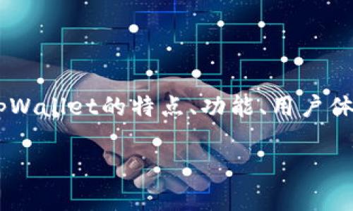 关于“tpWallet靠谱吗”这个问题，首先我们需要从多个层面分析tpWallet的特点、功能、用户体验和市场反响。下面我会详细探讨这些方面，并为你解答相关疑问。

### tpWallet：未来发展与趋势分析