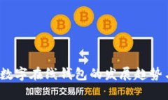 2024年比特派数字在线钱包