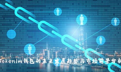 Tokenim钱包的未来发展趋势与市场前景分析