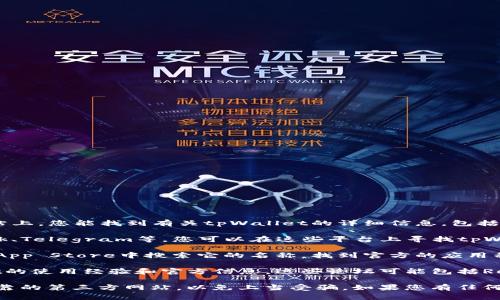 关于“tpWallet”官方渠道的信息，您可以通过以下方式进行查找：

1. **官方网站**：通常，任何数字钱包或应用程序都应该有一个官方的网站。在这个网站上，您能找到有关tpWallet的详细信息，包括其功能、下载链接、客户支持等。您可以通过搜索“tpWallet 官方网站”来找到相关链接。

2. **社交媒体**：tpWallet可能在社交媒体平台上有官方账号，例如Twitter、Facebook、Telegram等。您可以在这些平台上寻找tpWallet的官方页面，了解最新动态及公告。

3. **应用商店**：如果tpWallet是一个移动应用，您可以在Google Play商店或Apple App Store中搜索它的名称，找到官方的应用程序。

4. **社区论坛**：一些加密货币和区块链技术的社区论坛上，用户也可能讨论tpWallet的使用经验和官方信息。这些论坛可能包括Reddit、Bitcointalk等。

为了确保获取信息的准确性和安全性，建议尽量通过官方渠道进行查找，避免通过不可靠的第三方网站，以免上当受骗。如果您有任何其他具体问题或需求，请告诉我！