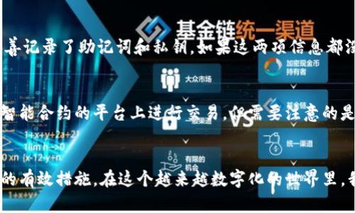 jiaotit数字资产导入钱包的完整指南/jiaotit
数字资产, 钱包, 区块链, 加密货币/guanjianci

引言
在这个数字化迅猛发展的时代，我们的资产管理方式正在发生着深刻的变革。其中，数字资产作为新兴的投资方式，逐渐受到越来越多投资者的关注。而将数字资产安全有效地导入数字钱包中，正是每位投资者必须掌握的技能之一。今天，我们就来探讨如何将数字资产导入钱包，并了解相关的一些最佳实践。

数字资产是什么？
数字资产通常是指在某种数字环境中存在的具有一定价值的资产，最常见的形式就是加密货币，例如比特币、以太坊等。除了加密货币以外，数字资产还包括代币、数字商品、虚拟房地产等。在区块链技术的支撑下，这些资产具备了去中心化、安全、透明等特征。

什么是数字钱包？
数字钱包是用于存储和管理数字资产的一种工具。它可以是软件形式的（如移动端应用、电脑软件）或硬件形式的（如专用设备）。无论是哪种形式，数字钱包都允许用户发送、接收以及查看他们的数字资产。可以说，数字钱包不仅是你资产的储存空间，更是管理与交易这些资产的必备工具。

步骤一：选择合适的钱包
在开始导入数字资产之前，选择一个质量可靠的钱包是至关重要的。市面上的数字钱包种类繁多，包括热钱包和冷钱包。热钱包通常在线运行，方便快捷，但在安全性方面相对较低。而冷钱包离线存储，更加安全，适合长期持有资产的投资者。根据自己的需求，选择适合你的钱包类型，是成功导入数字资产的第一步。

步骤二：创建或导入钱包
一旦选择了合适的钱包，接下来即可开始创建或导入钱包。如果你是首次使用，通常需要下载相关应用，按照步骤创建一个新钱包。在这一过程中，务必记住你的助记词（seed phrase）或私钥，因为这关乎你未来对数字资产的访问权限。

步骤三：获取你的数字资产
在钱包设置完成后，你就可以开始获取数字资产了。获取资产的方式有很多，比如通过交易所购买、他人转账或者接受奖励等。每一种获取方式都有其独特的流程，通常情况下，交易所购买是最为常见的方式。

步骤四：将数字资产导入钱包
将数字资产导入钱包一般涉及到以下几个步骤：
ul
    listrong创建收款地址：/strong 在钱包中，你会看到一个专属于你的收款地址，它是你接收数字资产的关键。记录下这个地址将是你导入资产的前提。/li
    listrong在交易所或其他平台发起转账：/strong 如果你的数字资产存放在交易所或其他平台，选择转账选项，并将收款地址粘贴到相应的栏目中。确保地址正确无误，错误的地址可能导致资产损失。/li
    listrong确认交易并等待确认：/strong 提交转账申请之后，你需要根据平台的要求确认交易，通常会经过几个确认区块的检测。等待交易完成后，你的数字资产将会进入你的钱包。/li
/ul

步骤五：检查钱包余额
当转账交易得到确认后，你可以在钱包中检查你的资产余额。通常情况下，余额会实时更新，这也是判断导入是否成功的一种直观方式。如果余额显示正常，那么恭喜你！你成功地将数字资产导入钱包中了。

注意事项与最佳实践
虽然导入数字资产的步骤看似简单，但在过程中仍需注意以下几点最佳实践：
ul
    listrong确保安全：/strong 使用强密码和两步验证，尽量减少安全隐患。尤其是私钥和助记词，一定要妥善保管，切勿轻易分享。/li
    listrong及时备份：/strong 定期备份钱包数据，以防止意外丢失。同时，定期检查钱包软件是否需要更新。/li
    listrong了解资产性质：/strong 不同的数字资产有其独特的性质，包括波动性、市场流动性、法规限制等。在导入前，最好先掌握这些信息，以便于更好地做出投资决策。/li
/ul

相关问题一：如果钱包丢失了，数字资产还能找回吗？
真心觉得，这也是许多数字资产投资者最关心的问题之一。如果你不幸丢失了钱包，是否能够找回数字资产取决于你在创建钱包时是否妥善记录了助记词和私钥。如果这两项信息都没有记录，并且你的钱包是个完全独立的硬件钱包，遗憾的是，找回资产几乎是不可能的。因此，创建和管理钱包时，务必要保持良好的记录。

相关问题二：数字资产导入钱包后能否进行交易？
在导入数字资产后，你可以立刻在钱包中查看资产，同时也可以开始进行各种交易操作。比如，你可以选择将资产转入其他钱包，或在支持智能合约的平台上进行交易。但需要注意的是，不同数字资产的交易手续费可能会有所不同，因此在进行交易前，务必了解相关的费用信息。

结语
总的来说，导入数字资产到钱包中是一个相对简单但需谨慎的过程。选择合适的钱包、保持安全意识、做好备份，都是确保你数字资产安全的有效措施。在这个越来越数字化的世界里，我们也要不断提升自己的数字资产管理能力，以更好地享受这个新时代带来的便利与机遇。