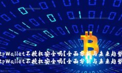 tpWallet不授权安全吗？全面