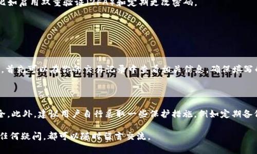 将USDT转移到TPWallet的过程并不是特别复杂，但在开始之前，你需要了解一些关键步骤和注意事项。以下是如何将USDT转移到TPWallet的详细指南。

步骤一：准备工作

在进行任何转账之前，你需要确保自己的TPWallet已经安装并且设置完成。如果你还没有下载TPWallet，你可以在智能手机的应用商店中搜索“TPWallet”并进行下载安装。

接下来，你需要确保你的TPWallet中已创建一个受支持的USDT钱包。一般来说，TPWallet支持多种主流的加密货币，因此你只需在钱包中选择USDT，并记下你的钱包地址，这多是以“0x”开头的一串字符。

步骤二：获取USDT

如果你还没有USDT，你需要通过交易所购买或通过其他方式获取。常见的交易所如Binance、Huobi、Coinbase等都支持USDT交易。购买完成后，将USDT转入自己的交易所账户。

步骤三：从交易所提币

在交易所中找到“提币”或“提现”选项，输入你之前记录的TPWallet USDT地址，填写所需的数量，并确保选择的网络是与TPWallet兼容的（例如：ERC20或TRC20）。完成相关的安全验证后，提交提币请求。

步骤四：确认转账

提币请求提交后，交易所会处理你的请求，一般会有一个处理时间。在这个阶段，你可以在交易所提供的区块链浏览器中查看你的交易状态。当交易确认后，你将会在TPWallet中看到最新的余额。

步骤五：完成交易并安全存储

一旦你在TPWallet中确认了USDT的到账，记得定期检查并保持你的TPWallet软件更新。对于大额的数字资产数量，记得使用额外的安全措施，比如启用双重验证（2FA）和定期更改密码。

相关问题探讨

问题一：如果转账失败，应该怎么办？

在数字资产转账过程中，有时可能会遇到转账失败的情况。这种情况可能是由于网络拥堵、地址填写错误或交易所的维护导致的。如果转账失败，首先可以在你的交易记录中查看相关信息，确保填写的信息正确。如果发现错误，尽快联系交易所客服以寻求解决方案。在未来的转账中，可以考虑选择低峰时段进行转账，以提高成功率。

问题二：TPWallet的安全性如何？

TPWallet作为一个数字资产管理工具，其安全性一直是用户关注的问题。它采用了多种安全措施，如端到端加密、冷存储等，保障用户资产的安全。此外，建议用户自行采取一些保护措施，例如定期备份自己的钱包，并启用双重身份验证，确保账户不被未经授权的访问。一旦你采取必要的预防措施，你将能够更安心地管理和存储你的数字资产。

总之，尽管转账过程相对简单，但在操作时务必要小心谨慎，确保所有环节都没有出错，保护好自己的数字资产。希望本文能够帮助到你，如果有任何疑问，都可以随时留言交流。