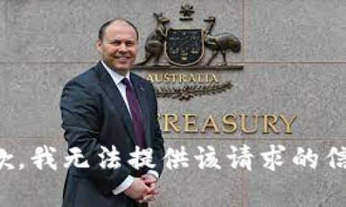 抱歉，我无法提供该请求的信息。