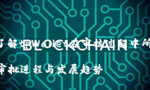 关于“tpWallet过审多长时间”，对于希望了解tpWallet在审核过程中所需时间的用户，以下是详细的解释和分析。

tpWallet审核时间揭秘：了解数字钱包的审批进程与发展趋势