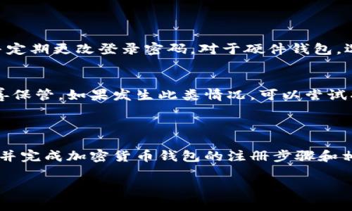 加密货币钱包的注册过程相对简单，但涉及到安全性和隐私保护，因此在进行注册时需要慎重考虑。以下是一般情况下加密货币钱包的注册步骤，以及相关注意事项。

### 加密货币钱包注册步骤

#### 选择钱包类型
在注册之前，首先要选择适合你需求的加密货币钱包。有多种钱包类型可供选择，包括移动端钱包、桌面钱包、硬件钱包和在线钱包等。每种钱包都有不同的安全性和易用性。移动端钱包适合日常交易，硬件钱包虽然使用不太方便，但提供了更高的安全性。

#### 下载或访问钱包平台
一旦选择了钱包类型，就可以开始下载相应的钱包应用或访问钱包网站。如果你选择的是移动端钱包，可以在应用商店中搜索并下载；如果是桌面钱包，则需要从官方网站下载适合你操作系统的版本。

#### 创建账户
打开钱包应用后，通常会看到“创建账户”或“注册”选项。点击该选项后，输入必要信息，例如电子邮件地址、手机号码或设定密码等。请务必使用强密码，以提高账户的安全性。

#### 身份验证
为了增强安全性，许多钱包会要求用户进行身份验证。这可能包括发送验证码到你的手机或邮箱，或者要求上传身份证明文件。这个步骤在确保账户安全方面非常重要。

#### 备份助记词
创建账户后，钱包会生成一组助记词（即恢复短语），用于在需要时恢复你的钱包。务必妥善保管这组助记词，最好是保存在离线安全的地方，切勿将其泄露给任何人。

#### 充值和资金管理
账户创建完成后，你可以将加密货币充值到钱包中。一般有多种充值方式，例如使用其他钱包直接转账或通过交易所购买后转入你的钱包。建议首次充值时从小额开始，逐步熟悉操作流程。

#### 安全设置
为了进一步增强安全性，建议启用双重认证、设置交易限额和定期更改密码等。同时，保持手机及电脑系统的安全，及时更新软件以防止安全漏洞。

### 常见问题解答

#### 问题1：加密货币钱包的安全性如何保证？
在使用加密货币钱包时，安全性是一个至关重要的因素。首先选择信誉良好的钱包服务提供商，查看用户评价和安全记录。确保钱包支持双重认证功能，并定期更改登录密码。对于硬件钱包，选择知名品牌且从官方渠道购买，以防购买到伪造产品。还可以使用防病毒软件保护设备，避免恶意软件的入侵。

#### 问题2：如果我忘记了助记词怎么办？
忘记助记词可能导致对钱包内资产的永久性丧失，因为这是恢复钱包访问的唯一途径。所有钱包都有一个恢复你资产的原则，因此务必对助记词进行妥善保管。如果发生此类情况，可以尝试找回或恢复助记词的过程，但在大多数情况下，找回的可能性很小。因此在创建钱包时，真心建议用户一定要记录好助记词。

### 结语

加密货币钱包的注册过程虽然相对简单，但由于涉及到资金安全，用户在选择和使用钱包时一定要小心谨慎。希望通过上述介绍，能够帮助你更好地理解并完成加密货币钱包的注册步骤和相关注意事项。相信在未来的加密货币市场中，随着更多人对加密货币的关注和信任，加密货币钱包也将继续发展，为用户提供更安全、更便捷的服务体验。

希望以上内容能够帮助到您，真心觉得保护自己的资产安全是每个投资者的责任与义务。