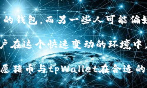 在这篇文章中，我们将深入探讨tpWallet与猪币（Pig币）之间的关系。首先，我们需要明确tpWallet的背景、功能以及它对各种加密货币的支持情况。同时，我们将研究为什么猪币没有出现在tpWallet中，以及这对用户意味着什么。

tpWallet简介
tpWallet是一款多功能的数字资产钱包，它不仅支持现有的众多主流加密货币，还具备去中心化功能，提供安全、方便的加密资产管理服务。用户可以通过tpWallet方便地存储、转账和交易多种数字货币。

猪币（Pig币）的概述
猪币（Pig币）是近年来兴起的一种新型加密货币。它旨在通过社区驱动的方法吸引用户，以轻松、趣味化的方式将用户吸引到加密货币的世界中。猪币的目标是为用户提供长期的价值保障，同时创造一种友好的社区氛围。

tpWallet未支持猪币的原因
尽管tpWallet支持多种加密货币，但较新的和较小的项目（如猪币）可能并未被纳入其支持范围。以下是几个可能的原因：

h41. 市场接受度/h4
tpWallet在选择列入的币种时，通常会考虑市场接受度与用户基础。猪币可能尚处于发展阶段，难以满足tpWallet对支持货币的标准。

h42. 技术整合问题/h4
加密货币的钱包支持不仅取决于货币的知名度，还与其技术架构紧密相关。有可能猪币的技术实现与tpWallet原有的架构兼容性不足，因此未能被采纳。

h43. 法规遵从性/h4
加密货币行业面临各国法规的限制与监管，而部分新兴币种可能在合规性上存在问题，使其难以被数字钱包支持。

h44. 资源有限/h4
tpWallet作为一款应用，其开发团队可能在时间和资源上存在限制，导致有些新兴货币未能及时加入支持列表。

tpWallet对用户的影响
用户在使用tpWallet时未能找到猪币，可能会感到有些失落，甚至会产生对于tpWallet的抱怨。其实，这不仅仅是钱包的问题，也是加密生态中许多币种所面临的共同挑战。对于用户而言，理解这些原因或许能够更好地接受这一现实。

潜在的替代方案
对于希望安全存储或交易猪币的用户，可以寻求其他支持该币种的钱包平台，或使用去中心化交易所（DEX）进行交易。虽然这可能不如tpWallet方便，但在逐步适应新币种的过程中，这也是必要的探索。

未来展望
随着猪币社区的发展和市场的反馈，可能会有更多的钱包逐渐支持猪币。tpWallet也有可能在未来增加对新币种的支持，从而吸引更多的用户使用。期待猪币与tpWallet的合作，期待社区和技术发展的未来。

可能相关的问题

h41. tpWallet会在未来支持猪币吗？/h4
这是一个充满悬念的问题。尽管目前tpWallet未支持猪币，但随着猪币的社区不断扩大、技术趋于成熟，双方有可能在未来的某个时刻达成合作。这种乐观的展望就仿佛在期待一场美丽约定的到来。

h42. 用户如何选择适合自己的加密钱包？/h4
选择加密钱包需要考虑多个因素，包括安全性、用户界面、支持的币种及其技术架构等。有些人会倾向于选择知名度较高的钱包，而另一些人可能偏好支持广泛，加密货币种类丰富的钱包。真心觉得，选择钱包是一个非常个性化的过程，用户需要结合自身需求做出调整。

在这个过程中，关注社区反馈和更新也十分重要，有些新币种或新钱包可能会因社区的共鸣而迅速崛起并获得支持。用户在这个快速变动的环境中，需不断进行调整，才能始终走在行业前沿，真心希望每位用户都能找到最适合自己的数字钱包。 

以上是关于tpWallet与猪币的全面分析，希望能为您提供有价值的信息和指导。让我们共同期待数字货币未来的发展，愿猪币与tpWallet在合适的时机携手共进，造福用户，共同创造一个更好的加密未来。