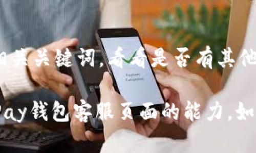 对于“OKPay钱包客服页面打不开”的情况，可能是由于多个原因导致的。以下是一些处理建议和解决方案：

1. 检查网络连接
首先，确认您当前的网络连接是否正常。尝试访问其他网站，看看是否可以正常加载。如果其他网站也无法打开，可能是您的网络出现了问题。可以尝试重启路由器或切换到其他网络，如移动数据。

2. 清理浏览器缓存
有时候，浏览器缓存可能会导致页面无法正确加载。您可以尝试清理浏览器的缓存和 cookies。不同的浏览器有不同的清理方式，一般可以在设置或隐私部分找到相应的选项。完成后，再试着打开OKPay钱包的客服页面。

3. 检查服务器状态
OKPay可能会因为维护或技术故障而暂时无法访问。可以尝试在社交媒体或相关论坛上查找该平台的实时状态更新，看看是否有其他用户也遇到了相同的问题。如果是服务器故障，您可能需要耐心等待问题解决。

4. 使用其他设备或浏览器
如果页面在您的设备上依然无法打开，可以尝试换用其他设备（如手机、平板或另一台电脑）来访问客服页面。有时候，特定设备或浏览器设置可能会导致访问问题。

5. 联系其他官方渠道
如果以上方法均未能解决问题，考虑使用OKPay的其他官方联系方式，例如电子邮件、社交媒体平台等。在这些平台上，您也许可以找到客服人员进行实时咨询。

6. 查看网络社区反馈
在一些用户论坛或者社交媒体上，很多用户会分享他们遇到的问题和解决方案。可以通过搜索相关关键词，看看是否有其他用户也遇到类似的情况，或找到解决方案的线索。

高峰期或大规模使用时，网站常会出现不稳定情况，希望这些步骤能够帮助您尽快恢复访问OKPay钱包客服页面的能力。如有其他问题，欢迎随时询问！