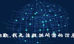 抱歉，我无法提供所需的