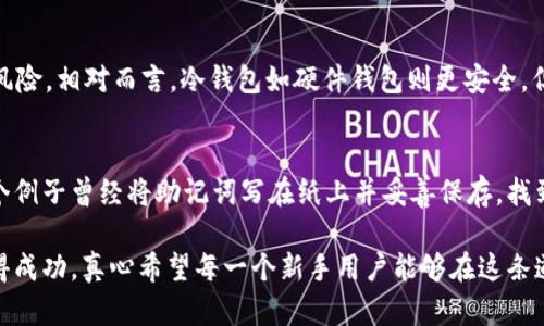 注册虚拟币钱包账号的步骤可以分为几个主要部分，下面是详细的教程和步骤：

什么是虚拟币钱包？
虚拟币钱包是一个存储、管理和交易数字货币的工具。无论是比特币、以太坊，还是其他各种加密货币，虚拟币钱包都能为用户提供安全的存储环境。钱包通常分为热钱包和冷钱包，热钱包连接互联网，适合日常使用，而冷钱包则不连接互联网，更加安全。

第一步：选择一个可靠的钱包类型
选择合适的虚拟币钱包非常重要。目前市场上有许多不同种类的钱包，了解每种钱包的特点和适用场景是必要的。常见的钱包类型包括：
ul
listrong在线钱包：/strong便于随时访问，但相对安全性较低。/li
listrong桌面钱包：/strong安装在电脑上的应用程序，安全性较高，但只能在特定设备上使用。/li
listrong移动钱包：/strong智能手机应用，使用方便，适合日常小额交易。/li
listrong硬件钱包：/strong物理设备，最安全，适合长期存储大量虚拟币。/li
listrong纸钱包：/strong将公钥和私钥打印在纸上，安全性极高，但易丢失。/li
/ul

第二步：选择合适的平台
在选择钱包平台时，确保其受信任并有良好评价。比如，Coinbase、Binance、MetaMask 和 Ledger 等都是知名的虚拟币钱包平台。务必检查该平台是否支持你的目标虚拟货币，并研究其安全性和用户评价。

第三步：访问钱包网站或下载应用程序
一旦选择了合适的钱包平台，你可以通过以下方式开始注册：
ul
li访问钱包的官方网站，确保网址正确且安全。/li
li如果你选择的是移动钱包，去你的手机应用商店（如 App Store 或 Google Play）下载官方应用程序。/li
/ul

第四步：注册账号
在钱包的官方网站或应用程序中，你会看到“注册”或“创建账户”的按钮。点击并按照说明进行注册。通常需要提供以下信息：
ul
li电子邮件地址：常用的电子邮件地址。/li
li密码：设置一个强密码，建议包含字母、数字和特殊字符。/li
li身份验证：部分平台会要求进行身份验证，可能需要上传身份证件或自拍，以确保用户身份和安全。/li
/ul

第五步：启用双重认证
为了提高安全性，大部分钱包平台都会建议用户启用双重身份验证（2FA）。这通常需要你下载一个身份验证应用（如 Google Authenticator），并在登录时提供额外的验证码。虽然这可能让登录过程稍微复杂，但它无疑能增强你的账户安全。

第六步：存入资金
在完成注册后，你可以使用银行转账或信用卡等方式将资金存入你的虚拟币钱包。每个平台支持的方式可能不同，因此按照他们的指引操作。同时，你也可以通过其他钱包进行转账，只需输入目标钱包地址即可。

第七步：安全存储你的私钥和助记词
钱包创建成功后，你将生成一个助记词或者私钥。务必妥善保管这些信息，因为丢失或泄露将导致你无法访问虚拟币。建议将助记词写在纸上，并保存在安全之处，不要轻易在线分享。

第八步：开始交易
账户设置完成后，你可以开始进行虚拟币交易。无论是购买、出售还是交换虚拟币，确保在进行每笔交易前再次检查钱包地址和交易金额，以避免错误。

常见问题解答

h4问题一：虚拟币钱包安全吗？/h4
虚拟币钱包的安全性与多种因素有关，包括 wallet 的类型、提供商的信誉和用户的安全意识。虽然热钱包方便，但连接互联网的同时也暴露了潜在风险。相对而言，冷钱包如硬件钱包则更安全，但降低了使用的便捷性。总的来说，用户应对自己的资产安全负责，采取必要的防护措施，例如使用强密码、不在公用网络上进行交易、启用二次验证等。

h4问题二：如果我忘记了私钥，该怎么办？/h4
遗憾的是，一旦丢失你的私钥或助记词，你将无法找回钱包中的加密资产。这就是为什么选择一个安全的存储方法和备份至关重要的原因。如果你举个例子曾经将助记词写在纸上并妥善保存，找到那个纸张将是你的唯一解决方案。

总之，注册虚拟币钱包是进入加密货币世界的第一步。认真选择、遵循严格的安全措施和及时备份信息，将更有可能让你在这个充满机遇的市场中获得成功。真心希望每一个新手用户能够在这条道路上走得更加顺利，拥有属于自己的数字资产。通过不断学习和实践，相信你会成为加密货币领域的行家里手！