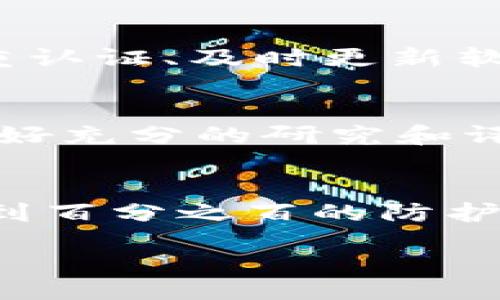 如果您的tpWallet里的钱被盗了，建议您立即采取以下步骤来保护您的资产并寻求帮助。

1. 立即更改账户密码
第一时间修改tpWallet账户的密码是非常重要的。这可以防止盗贼使用您的账户进行更多的操作。确保新密码强度高，不容易被猜测，最好结合数字、字母和特殊符号。同时，检查您的电子邮箱是否也安全，必要时也要更改您的邮箱密码。

2. 开启二次验证
如tpWallet提供双重验证（2FA）功能，强烈建议立即开启。双重验证可以增加额外的安全层，即使密码被盗，盗贼也无法轻易进入您的账户。这种验证方式通常会通过短信或手机应用程序生成验证码。

3. 检查交易记录
仔细查看您的账户交易记录，确认所有的交易。如果发现可疑的交易，请记录下这些信息，包括交易的时间、金额及对方地址。这些信息对于后续的投诉和调查至关重要。

4. 联系tpWallet的客服
通过官方网站的客服渠道立即联系客服，说明您的情况并提供相关证据。客服可能会要求提供您的个人信息以验证您的身份。通常，他们会对盗用的资金进行调查，并告知您后续的处理方案。

5. 向警方报案
如果您确认账户被盗，建议立即向当地警方报案。警方可能会需要您提供交易记录和账户信息。同时，这也是保护您自己权益的重要步骤，尽量收集能证明您账户被盗的证据。

6. 了解盗窃情况的性质
不同仲介平台可能会面临不同形式的安全威胁，比如钓鱼攻击、恶意软件、或是钱包漏洞等。了解具体的盗窃方式可以帮助您在今后更好地防范潜在的风险。

7. 加强自身的安全意识
被盗以后，有些人可能会感到沮丧或无助，但这也是一个重要的教训。今后需要多做网络安全知识的学习，诸如使用复杂密码、定期更换密码和不轻易点击陌生链接等。

8. 重新审视资金分配
经历被盗事件后，建议您重新审视自己的资产分配策略。不要将所有资产集中在一个钱包或一个平台上，应该分散风险，使用不同的安全钱包和平台。

9. 考虑使用硬件钱包
如果您的资金量比较大，可以考虑使用硬件钱包来存储加密资产，因为它们提供了相对更高的安全性。尽管硬件钱包也有一定的费用，但相比潜在的损失，其价格是值得的。

10. 学会识别诈骗
通过学习和识别常见的诈骗手法，您可以在未来的使用中避免遭受损失。保持警觉，时刻注意您的账户安全，你的资产将得到更好的保障。

可能的相关问题

问题一：如何避免将来钱包被盗？
在数字资产日益普及的今天，提高安全意识是每个用户必须掌握的技能。我真心觉得，尽早采取安全措施是非常明智的。例如，您可以定期更新密码、启用双重认证、及时更新软件等。此外，尽可能地使用硬件钱包存储大额资产，这在一定程度上会增强账户的安全性。

问题二：如果tpWallet无法追回资金，我该怎么办？
如果tpWallet在调查后确认无法追回资金，可能会感到失落和无奈。然而，不要气馁。这是一个提醒，让您在数字资产领域更加谨慎。在未来的投资中，务必做好充分的研究和评估，更加小心。此外，可以通过与有经验的朋友交流或参与相关社群来增强自己的知识储备，这样在投放资金时能做出更明智的决定。 

总结
被盗的过程绝对是令人痛心的，希望您在收入财务被侵害后能找回自己的资金，同时也希望您能从中吸取教训，增强自己的安全意识。网络安全虽然无法做到百分之百的防护，但我们可以通过一系列的措施来降低风险。始终保持警惕，以确保不让类似的事件再次发生。希望以上建议能够帮助到您，祝您在数字资产领域一路顺风！ 

 ص