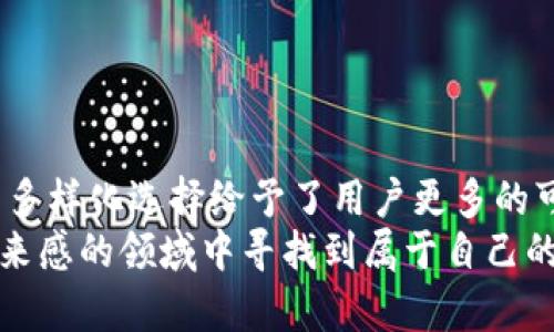 区块链钱包名词及其未来发展趋势分析

区块链, 钱包, 数字资产, 加密货币/guanjianci

一、区块链钱包的概念
在数字经济飞速发展的今天，区块链钱包如雨后春笋般出现在我们的生活中。相信不少朋友都听说过区块链和加密货币，而区块链钱包则是我们与这些虚拟资产之间桥梁的工具。简单来说，区块链钱包是一种用于储存和管理加密货币的数字工具。
就像现实生活中的钱包一样，区块链钱包也有不同的种类，主要分为热钱包和冷钱包。热钱包是指在线钱包，随时随地都能进行交易，但安全性相对较低；而冷钱包则是在离线状态下保存，虽然相对不方便，但其安全性要高得多。

二、区块链钱包的功能
区块链钱包不仅仅是简单的储存工具，它所具备的功能其实非常丰富。首先，最基础的功能当然是接收和发送加密货币。用户可以将其他人的加密货币转账到自己的钱包，或者将自己钱包中的加密货币发送给他人。
除了基本的交易功能，许多区块链钱包还支持多种加密货币类型。这意味着用户在一个钱包中就能管理比特币、以太坊、莱特币等多种数字资产，真心觉得这对于投资者来说是个福音。
此外，越来越多的区块链钱包还开设了额外的功能，例如数字资产的借贷、抵押，甚至是收益农业（Yield Farming）等。这些功能逐渐让区块链钱包成为加密货币投资者的重要工具。

三、区块链钱包的未来发展趋势
随着区块链技术的不断进步，未来区块链钱包也必将迎来新的发展机遇。首先，区块链钱包的安全性将成为行业重点关注的方向。尽管现在大多数钱包都采取了不同的安全措施，比如多重签名和两步验证，但黑客攻击和盗窃事件依然时有发生。因此，如何进一步提升钱包的安全性，将是未来的发展趋势之一。
其次，用户体验将不断改善。尽管现在一些钱包的界面已经相对友好，但对于新手用户而言，区块链的相关知识仍然是一个门槛。未来，我们有理由相信会有更多直观易用的区块链钱包问世，使得每位用户都能够轻松上手。
此外，隐私保护也是一个不可忽视的趋势。随着对隐私安全的不断重视，许多用户开始寻求更高水平的隐私保护，未来的区块链钱包可能会集成更多保护用户隐私的功能。

四、常见的区块链钱包类型
说起区块链钱包，不得不提到几种常见类型。在这一部分，我们将简单介绍一下。
1. 软件钱包：软件钱包是最常见的数字钱包类型。用户可以通过电脑或手机应用下载，它们使用相对方便，但安全性相对较低，特别是在连接互联网的情况下。
2. 硬件钱包：硬件钱包是一种专用的设备，用于存储用户的私钥，且离线保存，安全性相对较高。虽然它们对新手不太友好，但在安全层面上却是非常值得信赖的选择。
3. 网站钱包：这类钱包通常由第三方提供，用户只需注册账户即可使用。虽然方便，但安全风险依然存在，因为用户的私钥是由提供方保管的。
4. 多重签名钱包：这类钱包要求多个人同时签名才能进行交易，适合需要团队合作管理资金的情况。

五、用户关注的问题
h4问题1：如何选择适合自己的区块链钱包？/h4
选择区块链钱包时，首先要考虑自身需求。如果你是新手，可能会偏向于选择界面友好的软件钱包；而如果你是重视安全性的投资者，硬件钱包显然是更好的选择。
其次，考虑所需的多种加密货币支持。不同类型的钱包支持的数字资产可能不同，确保你选择的钱包能够支持你拥有的数字资产。
此外，搜索用户对钱包的评价和反馈也是非常必要的，因为实用性和安全性常常由真实用户所反馈，所以网上的评论很重要。

h4问题2：区块链钱包的安全问题怎么解决？/h4
对安全的关注是一项非常重要的议题，很多人因为对安全问题的忽视而遭受了损失。我们可以通过几种方式来提升钱包的安全性。
第一步，开启两步验证功能，这样即使有人获取了你的密码，仍然需要额外的验证才能进入钱包。
第二，定期备份钱包信息，包括私钥、助记词等，确保在需要时能快速恢复。
最后，定期更新钱包软件，安全漏洞往往通过软件更新来解决，保持更新是保护安全的好办法。

总结
区块链钱包作为数字经济中不可或缺的一部分，其未来将会伴随着科技的进步而不断演变。从基本的储存功能到复杂的资产管理，钱包的多样化选择给予了用户更多的可能性。
记得在选择钱包时，要慎重考虑自己的需求，确保安全性是优先关注的重点。最后，真心觉得只要持续学习与实践，我们都能在这个颇具未来感的领域中寻找到属于自己的位置。