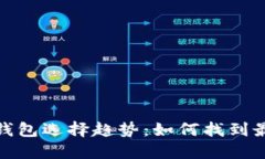 2024年虚拟币钱包选择趋势