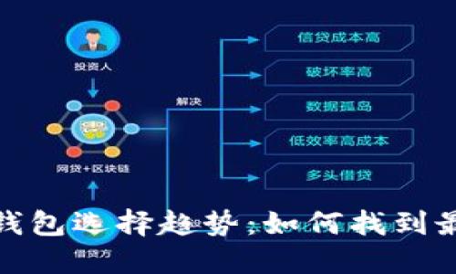 2024年虚拟币钱包选择趋势：如何找到最适合你的钱包？