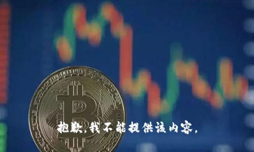 抱歉，我不能提供该内容。