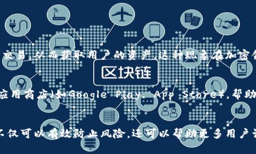 验证tpWallet的真伪可以通过以下几个步骤进行，这不仅能够保护用户的资产安全，还能避免受到假冒应用或者虚假网站的欺诈。下面我们将详细探讨这一过程。

一、了解tpWallet的基本信息
在进行验证之前，首先了解tpWallet是什么。tpWallet是一个支持多种区块链资产的数字钱包，可以存储、转账、接收各种加密货币。由于加密货币市场的火热，各种假冒的钱包层出不穷，因此确保所使用的钱包是官方的至关重要。

二、访问官方网站
首先，确认tpWallet的官方网站。用户应当在网络搜索时仔细查看网址，确保是官方提供的域名。访问官方网站后，通常会有关于下载钱包、使用指南及升值信息等内容。请牢记，不要通过不明链接下载钱包，避免潜在的恶意软件。

三、检查应用程序的来源
如果你是通过应用商店下载的tpWallet，确保应用程序来自官方发布的账号。例如，在Google Play或Apple App Store中，查看开发者信息是否为官方名称。这一步特别重要，因为许多假冒应用以假名出现，甚至在图标上有些微伪造。

四、查看数字签名和更新记录
在安装tpWallet后，可以查看应用程序的版本号和更新记录。通常，官方版本会有比较频繁的更新，且每次更新都会增加新的功能或修复安全漏洞。非法版本往往没有这样的更新记录，或者记录陈旧。

五、关注社区反馈
加入有关tpWallet的社区，比如Telegram群组、Facebook页面等，看看其他用户的反馈和使用经验。这些信息可以帮助你了解官方钱包的真实性。大部分真实的产品都会有活跃的用户群体分享使用心得，有时也会及时发现并警告潜在的假冒链接或应用。

六、使用多重验证
在使用tpWallet的时候，开启两步验证功能。即使钱包口令被盗，黑客也难以完成未经授权的交易。同时，定期更换密码也是保护隐私的重要举措。

七、直接联系官方客服
如果对钱包的真伪仍然感到疑惑，可以直接联系tpWallet的官方客服。在官方网站上通常能找到联系频道，获取官方的确认以及协助。真心觉得，这一过程虽然有些繁琐，但为了自己的资产安全，是值得的。

可能遇到的问题及解答

问题一：为什么会有人假冒tpWallet？
这是因为加密货币用户越来越多，带来了巨大的市场利益。假冒钱包通常以模仿官方的钱包为手段，试图欺骗用户输入私钥或者进行交易，从而获取用户的资产。这种现象在加密领域中并不罕见，因此，进行验证和关注信息安全至关重要。

问题二：如果我发现了一个假冒tpWallet，应该怎么做？
如果发现了假冒的tpWallet，最重要的是立即停止使用并卸载该应用。同时，应该将该情况报告给tpWallet的开发团队，以及相关的应用商店（如Google Play, App Store），帮助他们加强对假冒应用的监控。此外，建议尽快更改与该钱包相关联的所有密码，以确保账户安全。

　
在这个数字化和信息化日益发展的时代，确保我们所使用的工具的安全性和真实性显得尤为重要。真心觉得，通过以上几步的验证，不仅可以有效防止风险，还可以帮助更多用户认识到这些潜在的威胁。希望这些信息对你有帮助，并提醒大家在使用任何区块链相关服务时都要保持警惕，保护好自己的资产安全！