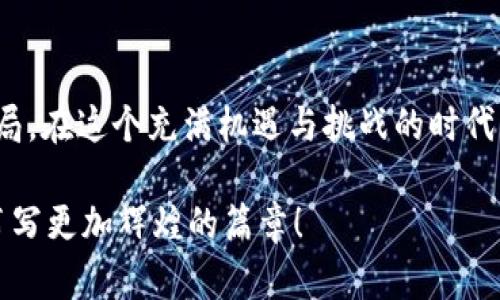 jiaotitpWallet货币生态链转到以太坊：未来的金融趋势与发展展望/jiaoti

tpWallet, 以太坊, 加密货币, 区块链/guanjianci

引言：加密货币的崛起与生态链的重要性
在这个数字经济飞速发展的时代，加密货币已然成为了重要的投资工具和支付手段。随着区块链技术的诞生和不断成熟，各种数字货币及其生态链也应运而生。在这个背景下，tpWallet作为一个新兴的货币生态链，正逐渐引起越来越多投资者的关注。尤其是它即将转向以太坊这一平台，无疑在业内引起了巨大的反响。

转移到以太坊意味着更多的可能性和机会，也意味着tpWallet将在技术、应用场景和市场活跃度上迎来新的蜕变。这一变化不仅关乎tpWallet自身的未来发展，更是整个加密货币世界生态变化的一个缩影，值得我们深思。

tpWallet生态链的现状与挑战
tpWallet成立之初便立志于构建一个多功能的数字货币平台，通过其独特的技术架构和创新性的应用场景，吸引了大量用户和投资者。然而，任何创新都不可能一帆风顺，tpWallet在发展过程中也遇到了一些挑战。

首先，市场竞争异常激烈，各种以太坊生态项目层出不穷，用户的选择变得更加丰富。tpWallet必须充分挖掘自身的亮点，才能在竞争中脱颖而出。再者，加密货币市场的波动性极大，技术的更新换代也在不断加速，tpWallet需要紧跟趋势，以适应时代的变化。

转向以太坊的原因
为什么tpWallet选择转向以太坊这个平台呢？这无疑是一个值得深入讨论的问题。

首先，以太坊是目前全球第二大市值的加密货币，其技术成熟度和用户基础都非常扎实。转向以太坊意味着tpWallet可以借助这一平台的强大功能与生态，提升自身的技术实力与用户体验。此外，以太坊强大的智能合约功能也是tpWallet未来发展的关键驱动力之一。

其次，以太坊拥有活跃的开发者社区和大量的开发资源。tpWallet将能够更方便地获取技术支持与合作机会，加快项目的推进与落地。在这种资源共享的背景下，tpWallet的生态链将会更加丰富多彩。

更重要的是，转向以太坊后，tpWallet将能够吸引更多的用户和投资，融入更广泛的市场，从而推动其自身生态的持续壮大。

以太坊未来的发展趋势
以太坊作为区块链领域的领军者，其未来的发展趋势无疑将深刻影响tpWallet及整个加密货币生态。

一方面，以太坊正不断推进技术升级，尤其是向以太坊2.0过渡。这一转变将带来更高的交易效率与安全性，也将为基于以太坊的项目提供更强的支持。另一方面，DeFi（去中心化金融）和NFT（非同质化代币）等新兴应用场景的崛起，将为tpWallet等项目提供丰厚的市场机遇。

tpWallet如何在以太坊生态中找到立足之地
在以太坊生态中，tpWallet需要明确自身的发展重心，发挥自身独特的优势。

首先，tpWallet可以聚焦在金融科技领域，借助以太坊的智能合约功能，推出更多创新的金融产品和服务。这不仅能吸引更多用户，也能提升平台的使用场景。其次，合作伙伴的选择也至关重要，tpWallet可以通过与其他以太坊项目合作，形成合力，增强自身的市场竞争力。

可能的相关问题
1. tpWallet转向以太坊后，是否会提高用户的安全性？
2. 以太坊的未来发展是否会影响到tpWallet的用户体验？

问题一：tpWallet转向以太坊后，是否会提高用户的安全性？
真心觉得，用户安全是任何金融产品的首要关注点。在转向以太坊后，tpWallet的安全性有望得到提升，主要体现在以下几个方面：

首先，以太坊网络自身具备高安全性，其去中心化特性使得每笔交易都经过全网节点验证，极大降低了被攻击的风险。其次，tpWallet可以利用以太坊智能合约的优势，确保交易过程透明可信，避免因人为操作引发的安全隐患。此外，tpWallet也可以借助以太坊生态中的安全工具与机制提升自身的安全框架。

但是，对于tpWallet来说，尽管转移到以太坊会提升安全性，但依然需要加强自身的安全措施。毕竟在区块链领域，任何漏洞都可能导致重大损失，因此，用户在使用时仍需保持警惕。

问题二：以太坊的未来发展是否会影响到tpWallet的用户体验？
有点遗憾的是，任何平台的更新都可能带来短时间内的适应期，但长远来看，以太坊的发展会对tpWallet用户体验产生积极的影响。

随着以太坊技术的不断升级，其交易速度与处理能力将日益增强，用户在使用tpWallet进行交易时将体验到更快的响应与更低的手续费。此举无疑会提升用户的粘性和满意度。再者，随着DeFi与NFT等新兴领域的发展，tpWallet能够提供更多样化的金融服务与产品，从而吸引更多用户的关注。

当然，在此过程中，也可能会面临一些技术适配的问题。例如，用户可能需要学习新的操作界面，适应新的交易流程，但这些都是发展过程中的正常现象。总体来看，以太坊的未来将为tpWallet注入新活力。

结语：站在历史的交汇点
站在这个历史的交汇点，tpWallet的转向以太坊绝不仅仅是一项技术上的升级，而是对未来金融（特别是数字金融）发展的深刻洞察和积极布局。在这个充满机遇与挑战的时代，无论是对tpWallet本身，还是加密货币行业而言，都可能是一个全新的起点。

未来的路在脚下，不论前方有多少荆棘与坎坷，只有坚定信念，才能迎来光明的未来。让我们拭目以待，看看tpWallet如何在以太坊的助力下，书写更加辉煌的篇章！
