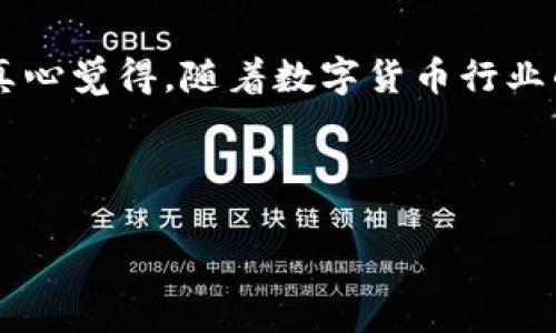 在对于加密货币钱包的选择上，确实有很多因素需要考虑，包括安全性、用户体验以及支持的货币种类等。那么，让我们一起探讨一下怎样找到一个靠谱的加密货币钱包。

加密货币钱包的基本类型

加密货币钱包主要分为两大类：热钱包和冷钱包。热钱包是在线钱包，随时可以访问，方便交易。冷钱包则是离线存储，安全性更高，非常适合长期持有的投资者。

热钱包的推荐

如果你需要频繁进行交易，热钱包是一个不错的选择。以下是一些排名靠前的热钱包：

strong1. Coinbase钱包：/strong作为全球最大的加密货币交易所之一，Coinbase提供的热钱包安全性较高，用户界面非常友好，适合新手使用。

strong2. Binance钱包：/strong币安作为全球著名的交易平台，拥有自己的钱包APP，支持多种数字资产，操作简便。

strong3. MetaMask：/strong这是一个非常流行的以太坊热钱包，支持基于以太坊的各种代币，非常适合DeFi用户。

冷钱包的推荐

如果你是认真的投资者，打算长期持有你的数字资产，冷钱包是最佳选择。以下是一些推荐的冷钱包：

strong1. Ledger Nano S/strong：这是一个硬件钱包，受到了用户广泛的好评，支持多种加密货币，并且安全性极高。

strong2. Trezor/strong：另一款非常知名的硬件钱包，界面简洁易用，支持多个平台用户操作。

如何选择适合自己的加密货币钱包

选择钱包时，用户需要考虑以下几个关键因素：

ul
  listrong安全性：/strong无论是热钱包还是冷钱包，安全性都是第一位的，确保你的私钥不会被盗取。/li
  listrong用户友好：/strong对于新手用户来说，钱包的用户界面是否简洁易懂也很重要。/li
  listrong支持的币种：/strong根据你打算存储的加密货币类型来选择合适的钱包。/li
  listrong社区支持：/strong一个有活跃社区支持的钱包，通常会有更好的更新和客户服务。/li
/ul

常见问题解答

h41. 加密货币钱包是如何工作的？/h4

当你使用加密货币钱包时，它实际上是在跟区块链进行互动。每一笔交易都涉及到钱包的公钥和私钥。公钥就像你的银行账户号码，而私钥则是控制账户的密码。当你发送或接收加密货币时，钱包会使用你的私钥来签署交易，从而确保它是合法的。

h42. 我该如何保管我的私钥？/h4

保护私钥是极其重要的。如果你的私钥被别人获取，你的资金可能会面临巨大的风险。建议用户将私钥保存在离线环境中，或者用硬件钱包存储。同时，可以考虑将私钥分散存储在多个安全地点，确保一旦丢失也不会造成重大损失。

总结

总的来说，选择一个靠谱的加密货币钱包并不简单，但认真比较不同选项后，你一定能够找到适合自己的钱包。真心觉得，随着数字货币行业的发展，加密钱包的技术也在不断更新。而我们作为用户，只有不断学习、保持警惕，才能更好地保护我们的资产。

希望这篇文章对你有所帮助，让我们在加密货币的旅程中一同前行吧！

靠谱加密货币钱包的推荐与未来趋势分析