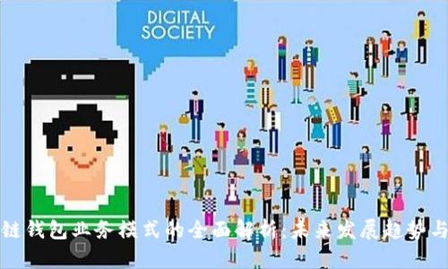 区块链钱包业务模式的全面解析：未来发展趋势与机遇