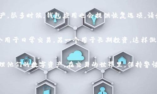 数字币钱包ID通常指的是一个公钥或地址，用于接收和发送数字货币。每个钱包都有一个唯一的ID，它在区块链中充当用户的身份标识。以下是一些关于数字币钱包ID的详细信息。

什么是数字币钱包ID
数字币钱包ID是一个独特的字符串，通常由字母和数字组成。这个ID决定了您的资产存放在哪里，它是您与区块链的联系。任何想要向您发送数字货币的人，只需知道您的钱包ID，就可以将资产发送到您的账户。

如何获取数字币钱包ID
获取钱包ID非常简单。大多数数字币钱包（如比特币、以太坊等）在创建时会自动为您生成一个钱包ID。您只需下载一个钱包应用，遵循设置步骤，您的钱包ID就会显示在界面上。此外，您可以通过钱包的设置或信息页面查找您的钱包ID。

数字币钱包ID的作用
数字币钱包ID主要用于以下几个方面：
ul
    listrong接收数字货币：/strong您可以将钱包ID提供给其他用户，以便他们将数字货币发送到您的钱包中。/li
    listrong发送数字货币：/strong在进行转账时，您需要输入接收方的钱包ID以完成交易。/li
    listrong资产管理：/strong通过钱包ID，您可以查看您的数字资产余额和交易历史。/li
/ul

钱包ID的安全性
真心觉得，数字币钱包的安全性至关重要。钱包ID不应随意分享，尤其是在不受信任的平台上。虽然钱包ID本身不包含敏感信息，但如果别人获取了您的钱包ID，他们可能尝试进行诈骗或其他恶意活动。

数字币钱包ID和私钥的区别
您可能会听到钱包ID和私钥这两个术语。它们有着本质的区别：钱包ID是公开的，任何人都可以看到；而私钥则是保密的，它允许您对您的资产进行完全的控制。失去私钥相当于失去钱包的所有访问权限，真心觉得对于新手用户来说，这一点尤其需要谨记。

常见问题
1. **如果我忘记钱包ID该怎么办？**
如果您不小心丢失了钱包ID，而您仍然拥有钱包的私钥，那么您可以重新生成钱包ID并访问您的数字资产。很多时候，钱包应用也会提供恢复选项，请务必记录您的私钥和备份短语，以便在需要时能够找回钱包。

2. **可以同时拥有多个钱包ID吗？**
当然可以！真心觉得，这也是数字货币生态系统的一大优势。您可以创建多个钱包用于不同目的，比如一个用于日常交易，另一个用于长期投资。这样做不仅可以更好地管理资产，还可以降低风险。

结语
数字币钱包ID是数字货币交易的重要组成部分。了解其功能和使用方式，能够帮助用户更安全有效地管理他们的数字资产。在交易的世界里，保持警惕和信息安全是每位用户都必需掌握的技能。 

希望以上信息能帮助到您，让您在探索数字货币的过程中更加顺利和安心！