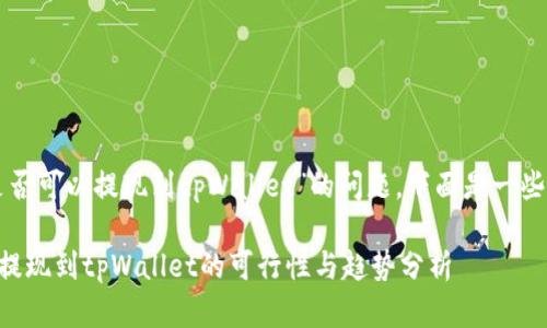 关于“欧易交易所是否可以提现到tpWallet”的问题，下面是一些相关的信息和分析。

### 欧易交易所提现到tpWallet的可行性与趋势分析