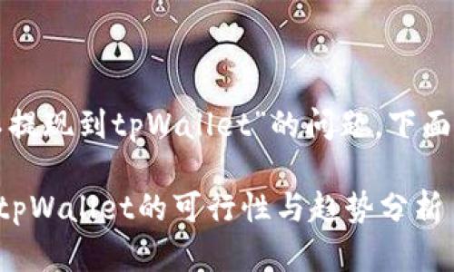 关于“欧易交易所是否可以提现到tpWallet”的问题，下面是一些相关的信息和分析。

### 欧易交易所提现到tpWallet的可行性与趋势分析