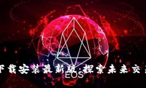 中币虚拟钱包下载安装最新版：探索未来交易的便捷与安全