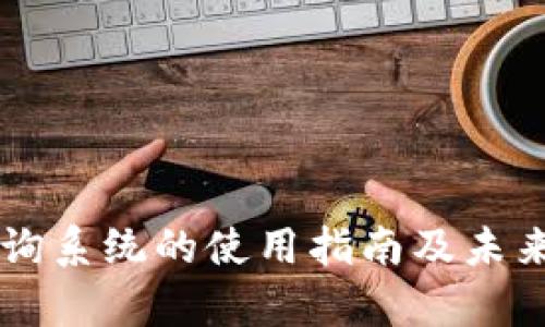 区块链查询系统的使用指南及未来趋势分析