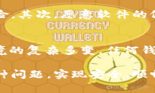 关于tpWallet权限被修改的问题，确实让不少用户感到焦虑与不安。我们可以从多个方面来分析如何处理这个问题，并提供一些有效的建议。

1. 意识到权限修改的风险
首先，明确一点，tpWallet的权限修改可能带来的风险是非常大的。因为这直接关系到你的资金安全与隐私保护。有时候，用户可能会因为未经授权的操作而导致资产丧失。因此，及时发现并处理权限被修改的问题，是每个人都需要认真对待的事情。

2. 检查钱包设置
如果你发现tpWallet的权限被修改，首先要做的就是检查你的钱包设置。登录你的tpWallet账户，查看你的安全设置、授权管理等信息。如果发现有异常情况，比如不明设备登录、权限被修改的记录等，建议立即采取措施，提升你的账户安全。

3. 重设安全信息
确保账户安全的一种有效方式是重设密码。如果你怀疑自己的权限被修改是由于密码泄露而引起的，一定要尽快更改密码。此外，如果tpWallet提供了双重认证等安全措施，务必开启以提高账户的安全性。

4. 监控账户活动
建议定期监控你的账户活动。如果发现有任何可疑记录，比如大额资金转出或者频繁的设备更换，都要引起重视。这可能是黑客攻击或者其他不法行为的前奏。如有需要，可以联系tpWallet的客服寻求帮助。

5. 及时备份相关信息
为了避免信息丢失带来的风险，用户应该及时备份与tpWallet相关的信息。这包括私钥、助记词等，这些都是确保你可以在不同设备上恢复账户的重要信息。如果权限被修改致使无法访问账户的情况下，有备份的信息可以帮助你尽快找回。

6. 了解社区动态
区块链与数字钱包的世界瞬息万变，及时了解tpWallet以及行业内相关动态是极其重要的。可以加入一些相关的社交媒体群组，关注论坛，以及订阅官方网站的新闻与更新，以获取最新消息。

7. 寻求专业支持
如果发现问题确实无法自行解决，或是疑似遭遇了黑客攻击，最明智的选择是寻求专业的支持。可以咨询专业的区块链安全公司或者法律机构，了解自己的权益，采取相应的法律措施保护自己。

8. 祝愿大家安全使用
最后，希望每一位tpWallet的用户都能够安全使用，妥善处理权限问题，保护好自己的资产与隐私。在这个快速发展的数字时代，我们不仅要不断提升自己的技术知识，也要增强安全意识，确保能够安全使用各种数字资产工具。

相关问题思考：

问题一：tpWallet权限被修改的常见原因是什么？
关于tpWallet权限被修改的原因，可以归结为几个主要方面。首先，密码被泄露是最常见的原因之一。不管是因为使用了简单的密码，还是由于在不安全的网络环境下登录，都会增加被黑客攻击的风险。其次，恶意软件的侵入也可能是权限被修改的根本原因之一，某些不法软件可以在用户不知情的情况下篡改账户设置。最后，用户自身的不当操作，如误点击钓鱼链接或公开助记词等，也是导致权限被修改的重要因素。

问题二：如何评价tpWallet的安全性？
对于tpWallet的安全性，用户普遍有不同的看法。真心觉得，tpWallet在安全性方面做了很多努力，比如引入多重认证、定期更新安全协议等，这些举措都为用户提供了更高的保障。然而，由于网络环境的复杂多变，任何钱包都可能存在安全隐患。用户在使用过程中，必须提高警惕与安全意识，才能更好地保护自己的资产。同时，可以结合社区的反馈与行业的口碑，帮助自己作出更合理的选择。

总结，总之，tpWallet权限修改是一件让人忧心的事情，但通过提高安全意识与完善自身的防护措施，我们都可以在一定程度上降低风险，保障资产安全。希望每一位用户都能妥善面对可能出现的各种问题，实现安全、顺畅的数字资产操作。