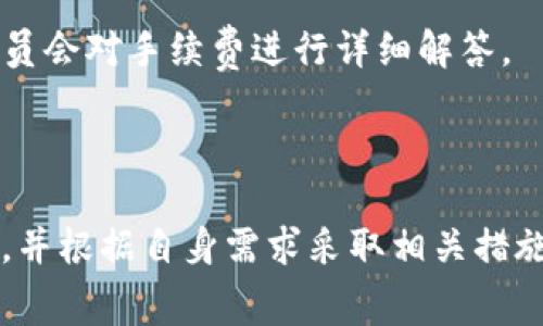 在使用tpWallet进行USDT（泰达币）转账时，确实需要支付一定的手续费。为了更好地理解这一过程，下面将详细介绍相关内容。

一、tpWallet简介

tpWallet是一款多链数字钱包，支持各种加密货币的存储与交易，包括比特币、以太坊、USDT等。它因其用户友好的界面和安全性而受到许多加密货币用户的喜欢。在进行任何交易之前，了解相关费用是非常重要的。

二、tpWallet转USDT的手续费结构

在tpWallet转USDT时，用户通常需要关注以下几个方面的手续费：

1. **区块链网络手续费**：每次进行转账，尤其是基于区块链的转账，都会产生区块链网络手续费。这笔费用是支付给矿工的，用于确认和处理交易。这一费用会根据网络的拥挤程度有所变化。

2. **平台手续费**：有些钱包或交易所会收取一定的平台手续费，通常这是为了覆盖他们运营的成本。tpWallet的具体收费标准可以在其官方文档或帮助中心找到。

3. **滑点费用**：在进行市场订单时，尤其是在流动性不足的情况下，可能会存在滑点，也就是订单实际成交价与预期成交价的差异，这也可以视为一种隐性费用。

三、如何降低tpWallet转USDT的手续费

许多用户可能会想，如何可以降低手续费？以下是一些实用的建议：

1. **选择合适的转账时间**：在区块链网络繁忙时，手续费通常会显著增加。尽量选择网络较为空闲的时段进行转账，可以帮助你减少手续费。

2. **使用合适的转账方式**：如果tpWallet支持不同的转账方式，比如链下转账、快转等，选择合适的方式也可以降低费用。

3. **关注优惠活动**：有时候，tpWallet会推出一些优惠活动，可能会在特定时间内免除部分手续费，密切关注这些信息可以为你节省不必要的开支。

四、防范手续费骗局

在数字货币转账过程中，不少用户遭遇到手续费骗局，尤其是在选择不明钱包或平台转账时。真心觉得，务必提高警惕！以下是一些防范建议：

1. **选择知名口碑好的平台**：尽量选择大家普遍认可的平台，比如tpWallet等，避免选择那些不明确、口碑差的平台进行转账。

2. **仔细阅读相关条款**：在进行转账之前，最好能看一下关于手续费的相关条款，以免出现意外情况。

五、常见问题解答

在使用tpWallet进行USDT转账时，许多用户可能会对手续费以及其他相关问题感到疑惑。以下是两个常见问题的详细解答：

问题一：tpWallet的手续费是固定的吗？

tpWallet的手续费并不是固定的，它主要受多个因素的影响。包括但不限于区块链网络的拥堵程度、转账金额、转账方式等。一般来说，用户可以在转账之前预估手续费，tpWallet在发起交易时通常会显示相关费用信息。

问题二：如何查看tpWallet的手续费详情？

用户可以通过以下方式查看tpWallet的手续费详情：

1. **官方文档**：首次使用tpWallet的用户可查阅平台的官方帮助文档，了解最新的手续费信息。

2. **交易界面**：在进行转账时，tpWallet的交易界面会显示出当前的手续费率，用户可以在交易之前仔细查看。

3. **客服咨询**：如有任何疑问，用户也可以主动联系tpWallet的客服团队获取帮助，工作人员会对手续费进行详细解答。

总结

在进行USDT转账时，手续费是一个无法忽视的因素。用户在使用tpWallet时，要关注相关费用，并根据自身需求采取相关措施以降低开支。希望以上的信息能够帮助到你，让你的数字货币交易更加顺利！