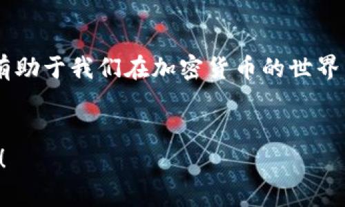 加密钱包通常是一种相对安全、自主的资产存储方式，但依然有一些潜在的风险。为了帮助您更好地理解加密钱包可能面临的封禁风险，我会从多个角度详细阐述。

1. 加密钱包的基本概念
加密钱包是用来存储、接收和发送加密货币的数字工具。与传统银行账户不同，加密钱包是无中心化的，这意味着用户对钱包中的资金拥有完全的控制权。钱包可以分为热钱包（在线钱包）和冷钱包（离线钱包）。热钱包连接互联网，方便交易，但安全性相对较低；冷钱包则存储在离线设备上，安全性高，但使用起来不够方便。

2. 封禁的可能性
首先，我们要明确“封禁”所指的含义。加密钱包的封禁通常是指某个钱包地址被关联到非法活动，被相关机构（如交易所或政府监管机构）限制使用。但由于加密钱包的去中心化特性，封禁并不意味着钱包本身无法使用，而是可能无法进行某些交易或活动。

3. 封禁的原因
加密钱包被封禁的原因可能包括：
ul
    listrong非法活动：/strong如果某个钱包地址被用来洗钱、诈骗或其他犯罪行为，相关机构可能会将其列入黑名单，进而影响该地址的正常运营。/li
    listrong合规性问题：/strong加密资产在不同国家的监管政策差异很大。有些国家对加密货币交易有严格的规定，如果某家交易平台被认为不符合当地法规，可能会临时封禁一些钱包。/li
    listrong用户行为：/strong在某些情况下，用户的行为可能导致账号被封。比如，多次尝试失败的登录、非正常的交易活动等，都可能引起监测系统的警觉。/li
/ul

4. 防止封禁的措施
我们应该采取一些措施来降低钱包被封禁的风险：
ul
    listrong合规交易：/strong确保您在合法合规的情况下进行加密货币交易，避免涉及任何法律风险。/li
    listrong使用信誉好的钱包服务：/strong选择那些有良好声誉和合规经营的加密钱包服务提供商，以降低被封禁的可能性。/li
    listrong保持隐私：/strong尽量避免在公共场合分享您的钱包地址和交易细节，这样可以防止不必要的监测和风险。/li
/ul

5. 问题讨论
h4问题一：加密钱包的安全性如何？/h4
真心觉得，加密钱包的安全性是每个用户必须关注的重点。虽然加密钱包提供了一定的匿名性和自主权，但它们依然可能受到黑客的攻击。如果我们不妥善照管自己的私钥，恶意攻击者可以轻易窃取我们的资金。在这方面，相对安全的冷钱包因其离线存储特性，往往更为推荐。

h4问题二：如何选择合适的加密钱包？/h4
选择一个合适的加密钱包其实是一个关键性的决策。有点遗憾的是，市场上钱包类型众多，各有优劣。在选择的时候，您可以考虑以下几个维度：
ul
    listrong安全性：/strong优先选择具备高安全性的钱包，尤其是支持两步验证和多签名功能的。/li
    listrong用户体验：/strong选择界面友好、操作简单的钱包，让使用起来更加方便。/li
    listrong社区支持：/strong查看用户评价和社区反馈，确保钱包能够获得及时的技术支持。/li
/ul

6. 总结
通过以上的讨论，我们可以看到，即使加密钱包的封禁不是普遍现象，但我们也不能忽视潜在的风险。选择合适的钱包并采取必要的防范措施，将有助于我们在加密货币的世界中更安全地航行。加密钱包的未来不仅取决于技术的发展，还与监管环境和用户行为息息相关，因此灵活应对变化显得尤为重要。

结束语
面对加密世界的疯狂和变幻，我们能做的就是不断学习，提高自身安全意识。希望您在未来的加密旅程中，一路顺风，保持警惕，避免不必要的损失！