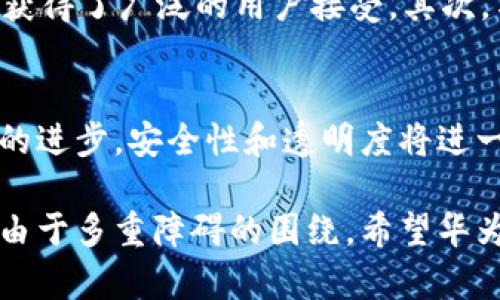 为什么华为创建不了tpWallet

随着数字化发展的不断加快，越来越多的企业开始投入到数字钱包领域，试图通过技术创新与市场需求的结合，为用户提供便捷而安全的支付体验。然而，作为全球知名的科技巨头之一，华为在数字钱包项目上似乎并未取得显著进展，甚至被认为“创建不了”类似tpWallet的产品。那么，华为在数字钱包领域面临哪些障碍呢？

华为的技术壁垒

华为作为一家大型科技企业，在通信、智能手机等领域积累了雄厚的技术基础。然而，阿里巴巴和腾讯等竞争对手在数字钱包市场早已布局多年，积累了丰富的用户数据和支付经验。即使华为在硬件和网络技术上拥有优势，若缺乏足够的市场经验和生态系统的支持，推出数字钱包的难度势必增加。

监管政策与合规问题

另外，数字钱包涉及到金融支付、用户隐私以及数据安全等敏感问题，各国的法律法规也各不相同。华为在海外市场的复杂性与不确定性，尤其是关于数据安全的法规，使得它在创建tpWallet等数字钱包时面临较大的监管压力。这无疑是一个巨大的挑战，也让公司在前进的步伐上更加谨慎。

市场竞争的压力

数字钱包市场已经形成了较为成熟的竞争格局，不仅仅是微信支付和支付宝，还有许多新兴的数字支付平台如Apple Pay、Google Pay等。这些平台已经在用户心中占据了一席之地，华为若想进入这一市场，就必须考虑如何突破这些竞争壁垒、吸引用户去尝试新的产品。与此同时，现有用户的转移成本也让华为的挑战加倍。

生态系统的缺失

要成功推出像tpWallet这样的数字钱包，企业必须有一个完整的生态系统支撑，包括商户合作、优惠活动、用户激励机制等。而华为在这方面相较于阿里和腾讯显得较为薄弱。缺乏强大的生态链支持，华为的数字钱包产品恐难以获取用户青睐。

企业策略的调整

华为在近年来将重心转向了5G技术的发展与应用，而在数字钱包领域的投入显得微乎其微。这可能是因为华为认为在当前经济环境与市场预期下，开发一个数字钱包并不是优先事项。而通过加大对核心技术和产品的投入，反而有可能在未来更好地促进业务的可持续发展。

用户需求的理解

数字钱包的成功离不开对用户需求的深刻理解，尤其是在中国市场，消费者对支付体验的期望不断提高。华为如果不能明确用户在数字支付方面的需求和痛点，那么推出的产品就难以真正吸引用户，或者解决他们的实际问题。

总结

总的来说，华为在创建tpWallet的过程中面临着技术、市场、监管、生态等多重挑战。尽管公司在行业内拥有强大的技术积累，但缺乏市场经验与用户基数让这一项目的前景变得复杂多变。在当前竞争对手已经构建起稳固市场的情况下，华为急需找到突破口，以便在数字钱包这一快节奏的市场中寻求机会和创新。

可能相关的问题

h4问题1: 其他科技公司如何成功实现数字钱包的落地？/h4
想要成功推出数字钱包，科技公司需要注重几个关键因素。首先，他们需要构建一个用户友好的支付体验。比如，Apple Pay通过简化支付流程和增强的安全措施，获得了广泛的用户接受。其次，与商户建立合作关系，以增加用户优惠和支付渠道的丰富性。此外，持续的市场营销也是不可或缺的。通过各类活动吸引用户尝试并建立忠诚度，最终增大用户群。

h4问题2: 数字钱包未来的发展趋势是什么？/h4
未来数字钱包的发展将会往多个方向纵深。首先，人工智能和大数据将进一步用于风险评估和用户行为分析，从而提供更加个性化的服务。其次，随着区块链技术的进步，安全性和透明度将进一步提升。此外，跨境支付的需求也将促进数字钱包的全球化发展。我们可以预见，未来的数字钱包不仅仅是支付工具，更是一个多功能的金融生态平台。

在总结这些内容的基础上，我真心觉得对于华为而言，在数字钱包领域的探索不仅仅是技术上的挑战，更是业务战略和市场适应能力的重大考验。有些遗憾的是，由于多重障碍的围绕，希望华为在未来能够迎头赶上，将其技术优势兑现为用户真正的价值。