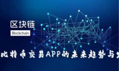 2024年比特币交易APP的未来
