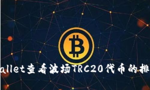 如何通过tpWallet查看波场TRC20代币的排名与发展趋势