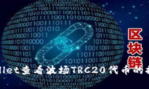 如何通过tpWallet查看波场TRC20代币的排名与发展趋势