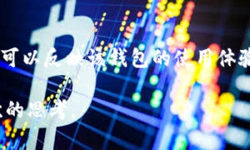 区块链钱包的功能和隐私性是当前数字货币领域一个热门且复杂的话题。以下是对该问题的详细分析：

什么是区块链钱包？
区块链钱包是用于存储、发送和接收数字货币（如比特币、以太坊等）的软件工具。它并不是像传统钱包那样存储实体货币，而是存储私钥和公钥，这些密钥是用来进行交易的。区块链钱包的种类繁多，包括热钱包（在线钱包）和冷钱包（离线钱包），每种钱包在安全性和易用性上有不同的优缺点。

区块链钱包的匿名性
在区块链网络中，用户的身份信息通常是匿名的。交易记录仅显示钱包地址（一个字符串），而不是与之关联的真实身份。这种匿名性设计是为了保护用户隐私，让投资者在交易过程中不必暴露个人信息。然而，这种匿名性并不意味着交易完全无法追踪，区块链的透明性使得通过区块链浏览器，任何人都可以查看交易记录和钱包地址的余额。

为什么人们想查区块链钱包的名字？
人们可能希望查找区块链钱包关联的名字，主要是出于以下几个原因：第一，想确认某个钱包是否属于某个特定的人或机构；第二，对某个交易的出处或去向产生好奇；第三，出于安全考虑，想确定对方的真实身份，以避免诈骗。

区块链钱包能查名字吗？
归根结底，区块链钱包本身并不支持查找与钱包地址关联的名字。大多数情况下，钱包地址是匿名的，因此无法直接查找到拥有该钱包地址的个人或实体的真实姓名。
然而，如果某个用户在进行交易时，自愿地将自己真实姓名或者身份信息与钱包地址关联，或者在某些平台注册并进行身份验证，这样的情况下是有可能找到与钱包地址相关的名字的。例如，一些交易所和平台要求用户提供KYC（Know Your Customer，客户身份识别）信息。在这种情况下，如果你知道了某个钱包地址，你也能找到该地址的真实身份。

区块链隐私性的发展趋势
随着区块链技术的不断发展，隐私保护问题越来越受到关注。部分新兴的区块链项目（如Monero、Zcash等）采用了隐私保护技术，使得交易无法轻易被追踪和识别。这对于希望保护自己隐私的用户尤为重要。
此外，随着法规的逐渐完善，区块链平台也在不断调整其隐私保护策略，以确保合规的同时，也能够平衡用户的隐私需求。这也带动了对加密隐私技术的进一步研究和开发，使用户在享有匿名交易的同时，能够在必要时证明自己的身份。

可能与之相关的问题
h4问题1：如何保护自己的区块链钱包隐私？/h4
在如今数字货币盛行的时代，保护自己的区块链钱包隐私是相当重要的。首先，用户可以使用冷钱包来存储资产，这样可以有效降低黑客攻击的风险。其次，选择那些注重隐私的区块链项目进行投资。当你需要进行交易时，避免平台要求过多的个人信息。此外，使用VPN或Tor网络进行交易，可以增加你的匿名性。

h4问题2：如何判断一个区块链钱包是否安全？/h4
判断一个区块链钱包的安全性可以从多个方面进行。首先，查看它的开源程度，开源项目通常会有更透明的安全审计过程。其次，查阅用户的使用评价和反馈，这些可以反映该钱包的使用体验和安全性。最后，查看该钱包是否有多重签名、二步验证等安全功能，这些都是重要的安全保障。

总的来说，区块链钱包是一个颇具便利性和潜力的工具，但其隐私性和安全性必须得到充分重视。希望以上内容能解答你的问题，并激发你对区块链世界更深层次的思考。