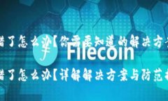 tpWallet充错了怎么办？你需