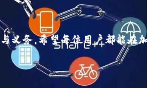 信任钱包（Trust Wallet）是一个广泛使用的加密货币钱包，支持多种加密货币和代币的存储与交易。秘钥在钱包的使用中扮演了非常重要的角色，了解它们的存放和管理方式对于安全使用钱包至关重要。接下来，我将详细阐述信任钱包的秘钥存放位置，以及相关问题的解答。

1. 信任钱包的秘钥是什么？
在了解秘钥在哪里找之前，我们首先需要明确什么是信任钱包的秘钥。信任钱包使用两种主要的秘钥：公钥和私钥。公钥可以理解为你的账户号码，别人可以通过公钥向你发送加密货币。而私钥就像是你的银行账户密码，掌握它的人可以完全控制你的加密资产。因此，保护私钥的安全性是非常重要的，若私人秘钥被泄露，可能导致资金丢失。

2. 信任钱包的秘钥存放在哪？
当用户首次创建信任钱包时，系统会生成一对秘钥。这些秘钥的存储方式对保护用户资产至关重要。具体来说，秘钥并不会存储在中心化服务器上，而是保存在本地设备上，大大提高了安全性。

3. 如何找到和管理信任钱包的秘钥？
用户可以通过以下几种方式找到和管理他们的秘钥:
ol
    listrong备份助记词：/strong在你创建信任钱包的过程中，系统会生成一组助记词（通常为12个词），这是访问你钱包的最基本方式。务必将这组词安全地备份，因为丢失助记词将无法恢复钱包。/li
    listrong查看私钥：/strong在信任钱包中，用户可以通过钱包设置查看每个代币的私钥。不过，需谨慎处理，确保这些私钥不被他人获取。/li
    listrong导出秘钥：/strong信任钱包允许用户导出秘钥，但导出时请注意将其存放在安全的位置。例如，使用离线存储设备。/li
/ol

4. 如何安全地处理秘钥？
对于秘钥的处理，用户需要采取一系列的安全措施：
ul
    li尽量不要在网络设备上存储秘钥和助记词。/li
    li定期更换秘钥，并务必更新备份。/li
    li使用硬件钱包等更为安全的储存方案。/li
/ul

5. 相关问题解答
h4问题1：如果我丢失了我的助记词，我该怎么办？/h4
真心觉得，这是一件非常令人遗憾的事情。如果丢失了助记词，恢复钱包的可能性极其有限。信任钱包的设计初衷就是确保用户对其资产的完全掌控，如果失去了助记词，钱包中的资产将无法再访问。对此，建议用户在创建钱包时务必认真备份助记词，并妥善保留。

h4问题2：如何进一步提高信任钱包的安全性？/h4
其实，提高钱包的安全性是每位加密资产持有者都应该关注的问题。除了正确保管秘钥，还可以考虑以下方法：
ul
    li启用两步验证，增强账户安全层级。/li
    li定期监控钱包的交易记录，及时发现异常交易。/li
    li下载钱包应用时，从官方网站或正式应用商店下载，以确保应用没有被篡改。/li
/ul

6. 结语
总体而言，信任钱包为加密货币用户提供了相对安全的存储方式，但用户的安全意识与管理能力同样重要。无论如何确保秘钥安全始终是用户自身的责任与义务。希望每位用户都能在加密货币的世界里，找到属于自己的理财之路。

通过上面的详细解析，我相信用户现在对信任钱包的秘钥存放位置和管理方法有了更清晰的了解！