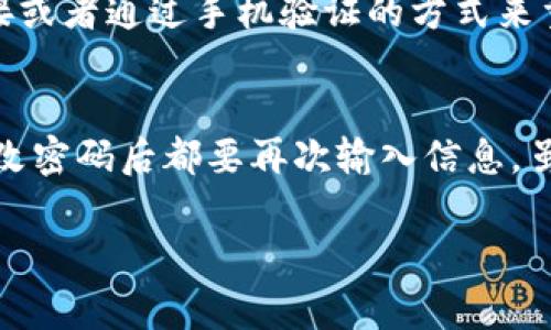 修改tpWallet密码通常可以通过钱包的设置或者安全选项进行。下面是详细的步骤指南，帮助您顺利更改您的tpWallet密码。

### 如何修改tpWallet密码

步骤一：打开tpWallet应用
首先，确保您的tpWallet应用是最新版本。打开应用程序，您会看到首页界面。

步骤二：进入设置页面
在首页的右下角，通常会有一个“设置”或“我的”图标，点击进入设置页面。这里集合了关于您的钱包的多种设置选项。

步骤三：找到安全设置
在设置页面中，寻找“安全”或“隐私”的选项。这部分通常包含有关密码、指纹解锁或其他安全措施的设置。

步骤四：修改密码
在安全设置中，您应该能找到“修改密码”或“更改密码”的选项。点击这个选项，系统会要求您输入当前密码以进行身份验证。

步骤五：输入新密码
验证通过后，您可以输入新的密码。建议您选择一个复杂且不易猜测的密码，并且包含字母、数字和符号，以增加安全性。

步骤六：确认新密码
在输入新密码后，系统通常会要求您再次输入以确认。确保两次输入的密码一致。

步骤七：保存修改
完成确认后，记得点击保存或确认按钮，这样修改才会生效。通常，您会收到一条成功修改密码的提示。

### 注意事项

1. **定期更改密码**：为了保护您的资产安全，建议您定期更改密码。
2. **备份信息**：如果tpWallet提供备份功能，记得备份相关信息，以免因密码遗忘而导致无法访问钱包。
3. **保持警惕**：不轻易将密码透露给他人，确保在安全的网络环境下操作，避免钓鱼网站的攻击。

通过以上步骤，您应该能够顺利更改tpWallet的密码。如果在改动过程中遇到任何问题，建议查阅tpWallet的官方文档或联系客服进行咨询。

### 常见问题解答

问题一：我忘记了tpWallet的当前密码，怎么办？
如果您忘记了当前密码，通常会有“找回密码”或“重置密码”的选项。这一过程可能涉及到发送到您注册邮箱的验证链接或者通过手机验证的方式来重置密码。尽量根据系统的提示进行操作，保持耐心。真心觉得，能够通过这样的方式找回密码，真是一种安心的保障。

问题二：修改密码后，我是否需要重新登录？
是的，一般情况下，修改密码后需要您重新登录。可能会需要您输入新的密码来验证身份。这让我有点遗憾，因为每次更改密码后都要再次输入信息，虽说是为了安全，但还是需要一点耐心。如果您的设备开启了密码记忆功能，通常会自动更新，希望下次操作会更方便些。

希望这些信息能够帮助您顺利修改tpWallet的密码，保护好您的数字资产财产安全！