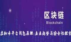 虚拟币平台钱包原理：未