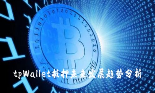 tpWallet抵押未来发展趋势分析