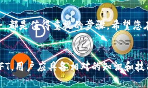 为了帮助您解决“tpWallet NFT怎么添加”的问题，我将为您提供详细的指南。虽然您的问题聚焦在如何使用tpWallet添加NFT，但在此之前，我们可以先略微了解一下tpWallet以及NFT的概念及其流行趋势。

什么是tpWallet？
tpWallet是一款支持多链的数字钱包，能够存储和管理您的加密资产，例如比特币、以太坊以及各种代币。它不仅便于用户进行交易和资产管理，还支持多种功能，比如DApp（去中心化应用）的访问和NFT（非同质化代币）的储存。

NFT的基本概念
NFT，即非同质化代币，是一种独特的数字资产，代表了一个特定的物品或内容，如艺术品、音乐、视频和虚拟商品。每个NFT都是唯一的，无法互换，这使得它们在数字艺术和收藏品领域尤其受欢迎。伴随着区块链技术的发展，NFT市场逐渐繁荣，吸引了越来越多的艺术家和投资者参与。

如何在tpWallet中添加NFT
现在，让我们深入探讨如何在tpWallet中添加NFT。整个过程其实并不复杂，以下是步骤详解：

h4步骤一：下载和安装tpWallet/h4
首先，您需要在手机应用商店中下载并安装tpWallet。如果您使用的是安卓设备，可以在Google Play商店中找到；而对于苹果用户，则需前往App Store。安装完成后，打开tpWallet。

h4步骤二：创建或导入钱包/h4
如果您是新用户，需要创建一个新钱包。根据提示设定一个强密码，并妥善保存助记词。如果您已经有tpWallet的账户，可以通过助记词导入您的钱包。

h4步骤三：连接到支持NFT的区块链/h4
tpWallet支持多个区块链网络，例如以太坊、波场等，以便于用户管理不同链上的NFT。在钱包主界面中，选择“网络设置”，然后选择您需要的区块链网络。

h4步骤四：获取NFT资产/h4
您可以通过购买或接收NFT资产来获取。若是通过市场购买，请确保您有足够的加密货币进行交易。完成购买后，NFT会自动添加到您的tpWallet中。

h4步骤五：查看您的NFT/h4
在钱包主界面，您可以找到“收藏”或者“NFT”选项，点击即可查看您的NFT资产。在此界面，您能看到所有已添加的NFT，点击任一项可以查看该NFT的详细信息。

常见问题

h4问题一：如何确保你的NFT安全？/h4
真心觉得，安全是每位加密资产持有者最关心的问题。确保您的tpWallet和助记词的安全至关重要。请遵循以下几点建议：
ul
  listrong使用强密码：/strong设置一个复杂的密码，避免使用容易被猜到的个人信息。/li
  listrong妥善保管助记词：/strong请在安全的地方记录并保管您的助记词，切勿将其分享给他人。/li
  listrong启用二步验证：/strong有条件的情况下，确保开启钱包的双重验证功能，为账户添加额外的安全层。/li
/ul

h4问题二：如何交易我的NFT？/h4
有点遗憾的是，虽然tpWallet很好地支持NFT存储，但它的交易功能可能受到了限制。因此，许多用户可能需要通过第三方市场来交易NFT，以下是一些常见的市场及其交易流程：
ul
  listrongOpenSea：/strong这是目前最流行的NFT交易平台，用户可以在此购买、出售和拍卖NFT。只需将您的tpWallet连接到OpenSea，并在平台上浏览您的NFT列表。/li
  listrongRarible：/strong另一个受欢迎的NFT市场，用户在此可以轻松创建和交易NFT。连接您的钱包后，您可以自定义您的NFT并进行销售。/li
  listrongFoundation：/strong这是针对艺术家的一个平台，您需要申请邀请，才能在此展示和交易您的作品。/li
/ul

总结
在这篇文章中，我们详细探讨了tpWallet及其相关功能，希望能够为您的NFT之旅提供帮助。无论是添加NFT，还是保持其安全，都是值得重视的步骤。希望您在使用tpWallet的过程中，能够体验到加密世界的奇妙与乐趣。

后记
加密货币和NFT的世界变化多端，真心希望每个人都能在这股浪潮中找到自己的位置。此外，对于通过tpWallet存储和交易NFT，用户应具备相对的知识和技能，这样才能更好地参与其中。如果您有其他的疑问，欢迎随时向我交流！