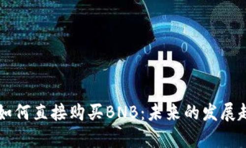 在tpWallet上如何直接购买BNB：未来的发展趋势与使用指南