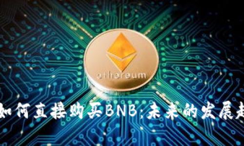 在tpWallet上如何直接购买BNB：未来的发展趋势与使用指南