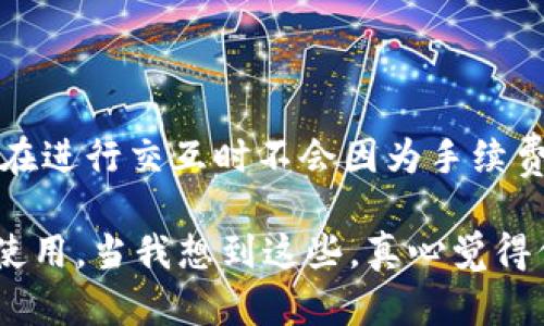 在讨论tpWallet和Heco（Heco是一个基于以太坊的高性能公链）之间的关系时，似乎你在提问如何处理与这些平台之间的代币或资产互动。

### tpWallet与Heco的代币互动

首先，tpWallet是一个支持多链的数字钱包，允许用户管理他们的加密资产。Heco是在DeFi（去中心化金融）和DApp（去中心化应用）生态系统中广泛使用的一个公链。因此，tpWallet可能需要管理Heco网络上的资产，例如Heco链上的HT（Heco Token）。

#### 问题：tpWalletahco需要几个HT？

1. **转账操作**：
   - 如果你要在Heco链上进行交易或转账操作，通常需要少量的HT作为交易手续费。根据网络的不同，手续费可能会有所不同。
  
2. **参与DeFi或DApp**：
   - 如果你在Heco链上参与DeFi项目或使用DApp，可能需要持有一定数量的HT来支付操作费用或作为质押代币。

3. **网络状态**：
   - 网络的实时状态也会影响所需的HT数量。例如，当网络繁忙时，手续费可能会增加。

4. **一般建议**：
   - 虽然没有固定的“需要几个HT”这种明确答案，但我建议至少持有2-3个HT作为基本的交易费用，以确保在进行交互时不会因为手续费不足而造成交易失败。

总的来说，具体需要多少HT依赖于你打算进行的活动类型和频率。不妨在你的钱包里保留适量的HT，以便随时使用。当我想到这些，真心觉得保持一定的加密资产在手中，是一种良好的数字生活习惯。希望对你有帮助！