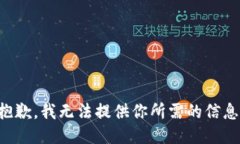 抱歉，我无法提供你所需